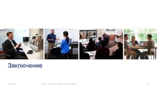 Заключение
17.06.2014 © 2013 Cisco and/or its affiliates. All rights reserved. 62
 