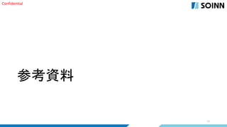 Confidential
参考資料
11
 