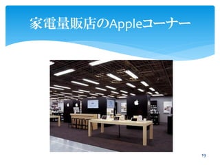 家電量販店のAppleコーナー
19
 