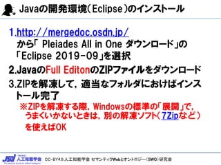 CC-BY4.0:˹֪ѧ ޥƥWebȥȥ`SWOо
Java_khEclipseΥ󥹥ȩ`
1.http://mergedoc.osdn.jp/
顸 Pleiades All in One `ɡ
Eclipse 2019-09xk
2.JavaFull EditonZIPե`
3.ZIPƣmʥեˤХ
ȩ`
ZIPHWindowsΘ˜ʤΡչ_ǣ
ޤʤȤϣeνեȣ7Zipʤɣ
ʹOK
 