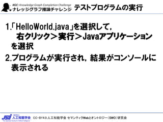 CC-BY4.0:˹֪ѧ ޥƥWebȥȥ`SWOо
ƥȥץΌg
1.HelloWorld.javaxkƣ
ҥågУJavaץꥱ`
xk
2.ץबgФ죬Y󥽩`
ʾ
 