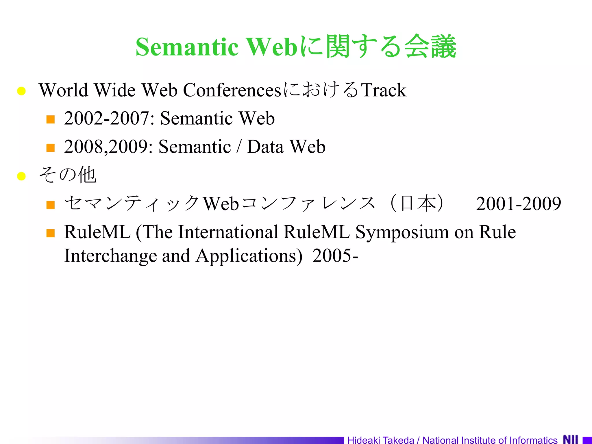 Semantic Webに関する会議World Wide Web ConferencesにおけるTrack2002-2007: Semantic Web2008,2009: Semantic / Data Webその他セマンティックWebコンファレンス（日本）　2001-2009RuleML (The International RuleML Symposium on Rule Interchange and Applications)  2005-