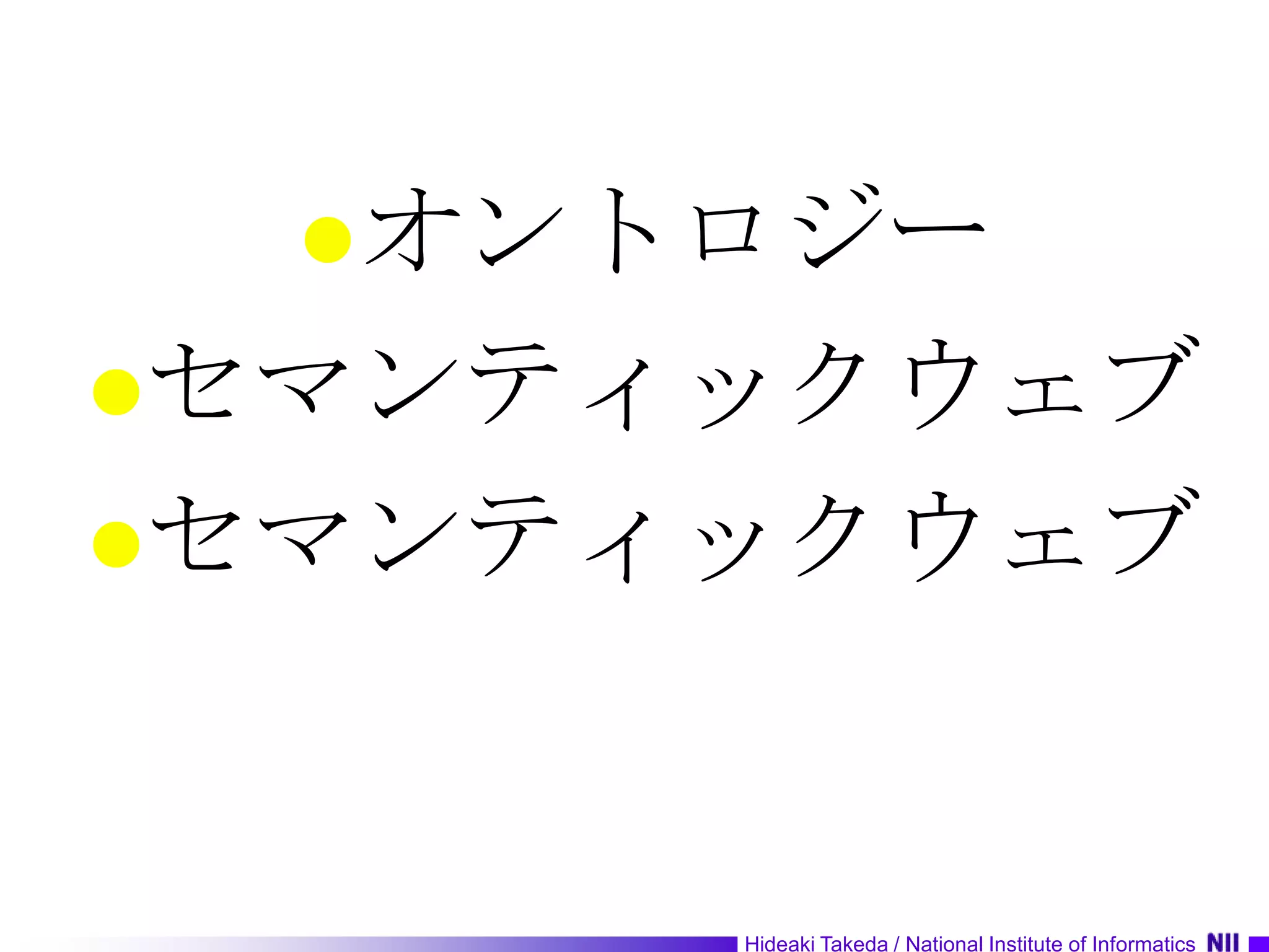 オントロジーセマンティックウェブセマンティックウェブ