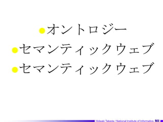 オントロジーセマンティックウェブセマンティックウェブ