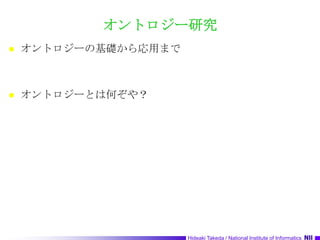 オントロジー研究オントロジーの基礎から応用までオントロジーとは何ぞや？