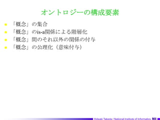 オントロジーの構成要素「概念」の集合「概念」のis-a関係による階層化「概念」間のそれ以外の関係の付与「概念」の公理化（意味付与）