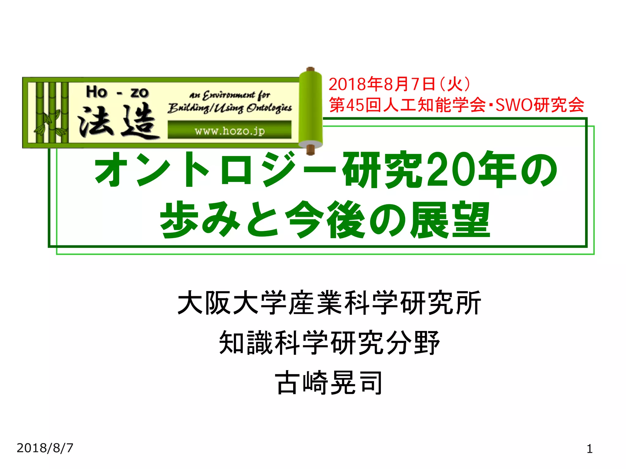オントロジー研究20年の歩みと今後の展望 | PDF