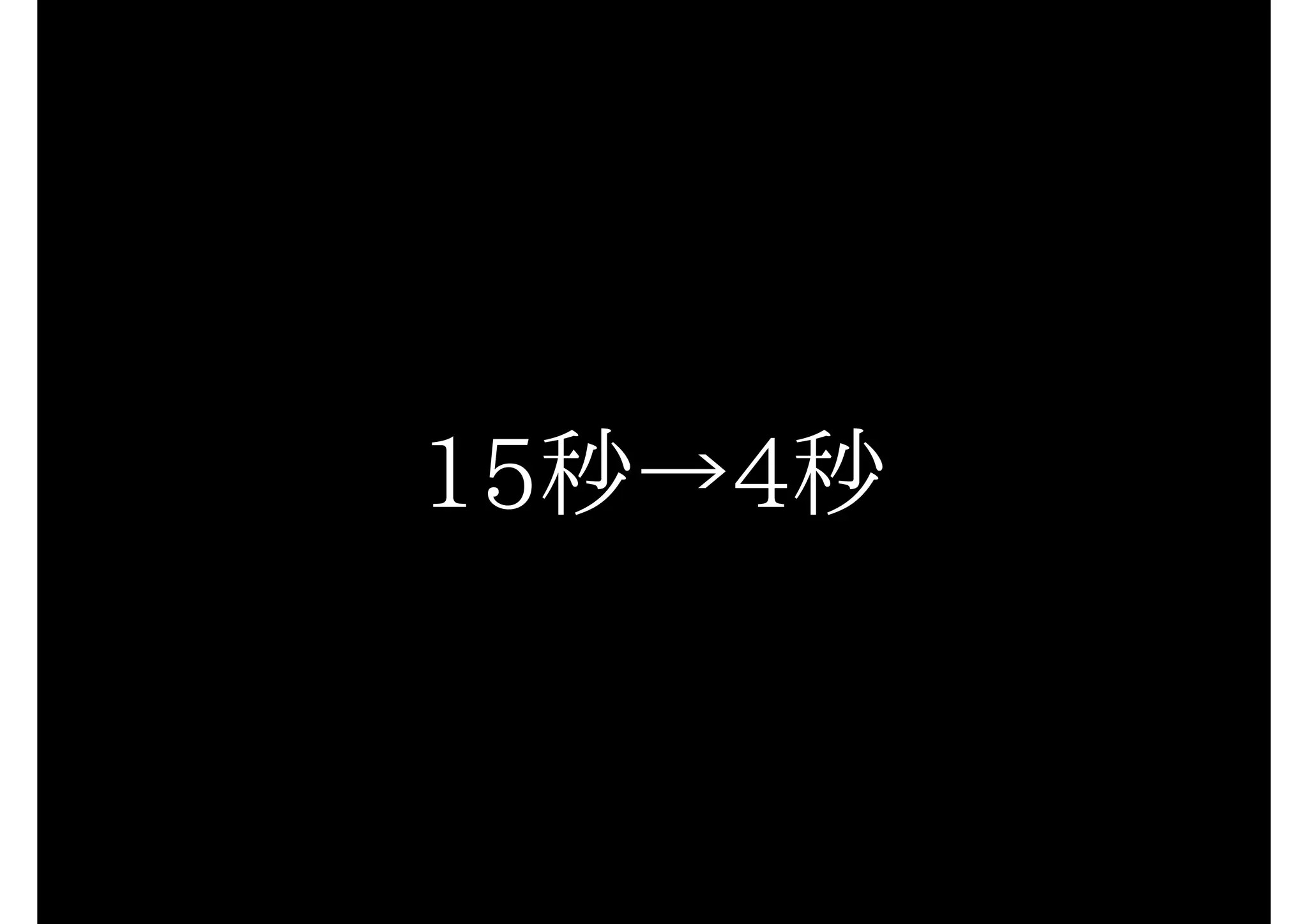15秒→4秒
 