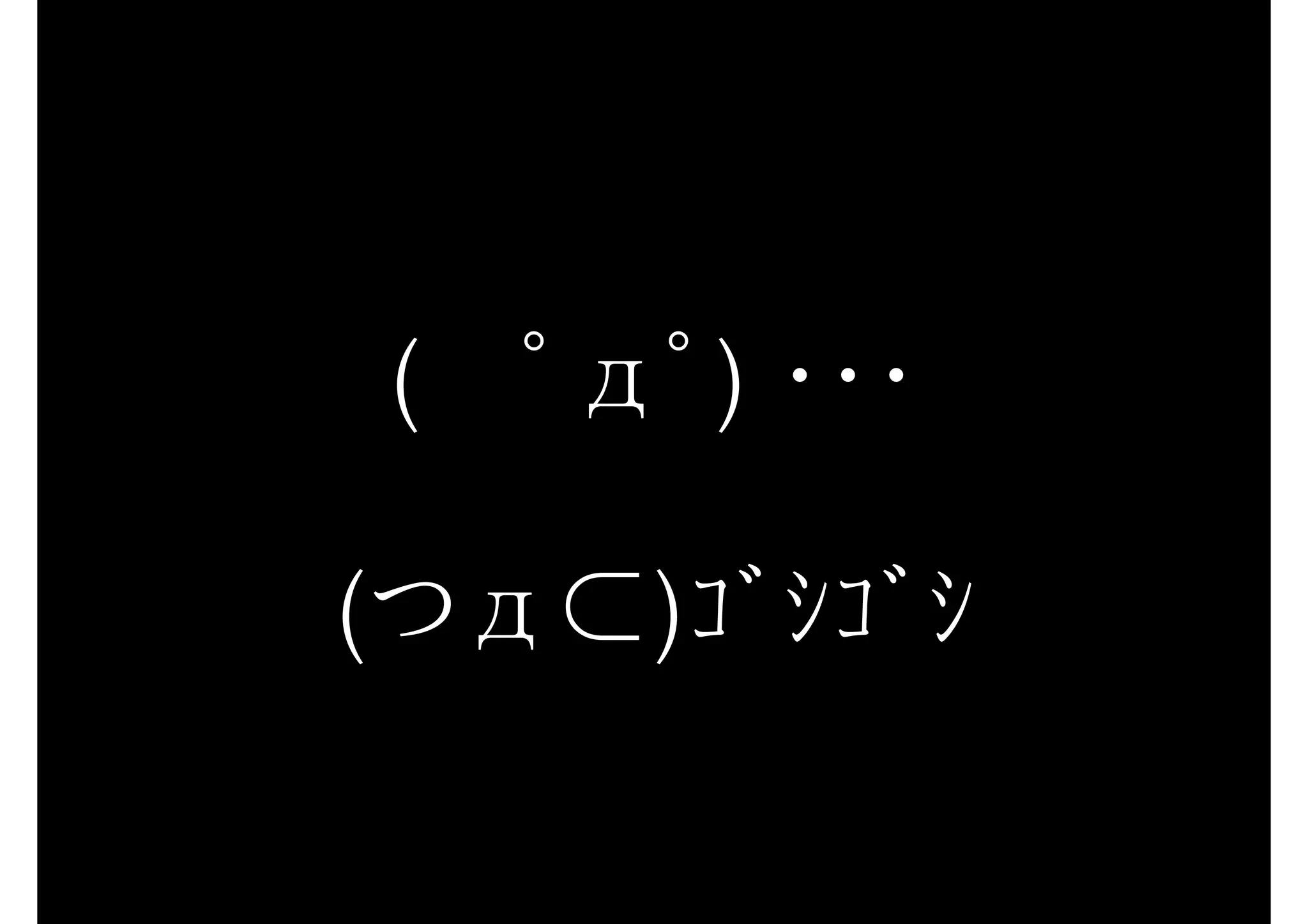 (　ﾟдﾟ) ・・・
(つд⊂)ｺﾞｼｺﾞｼ
 