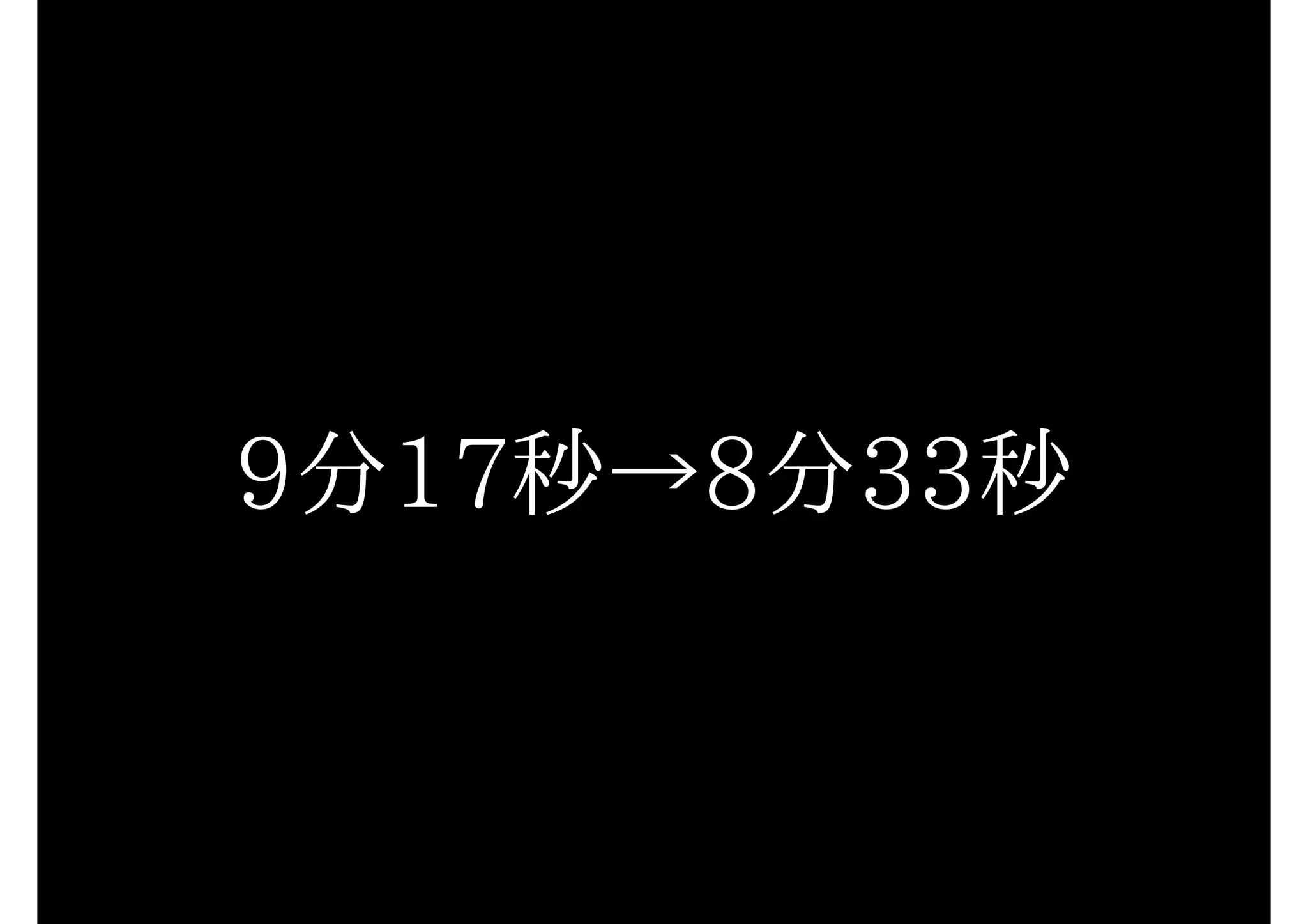 9分17秒→8分33秒
 
