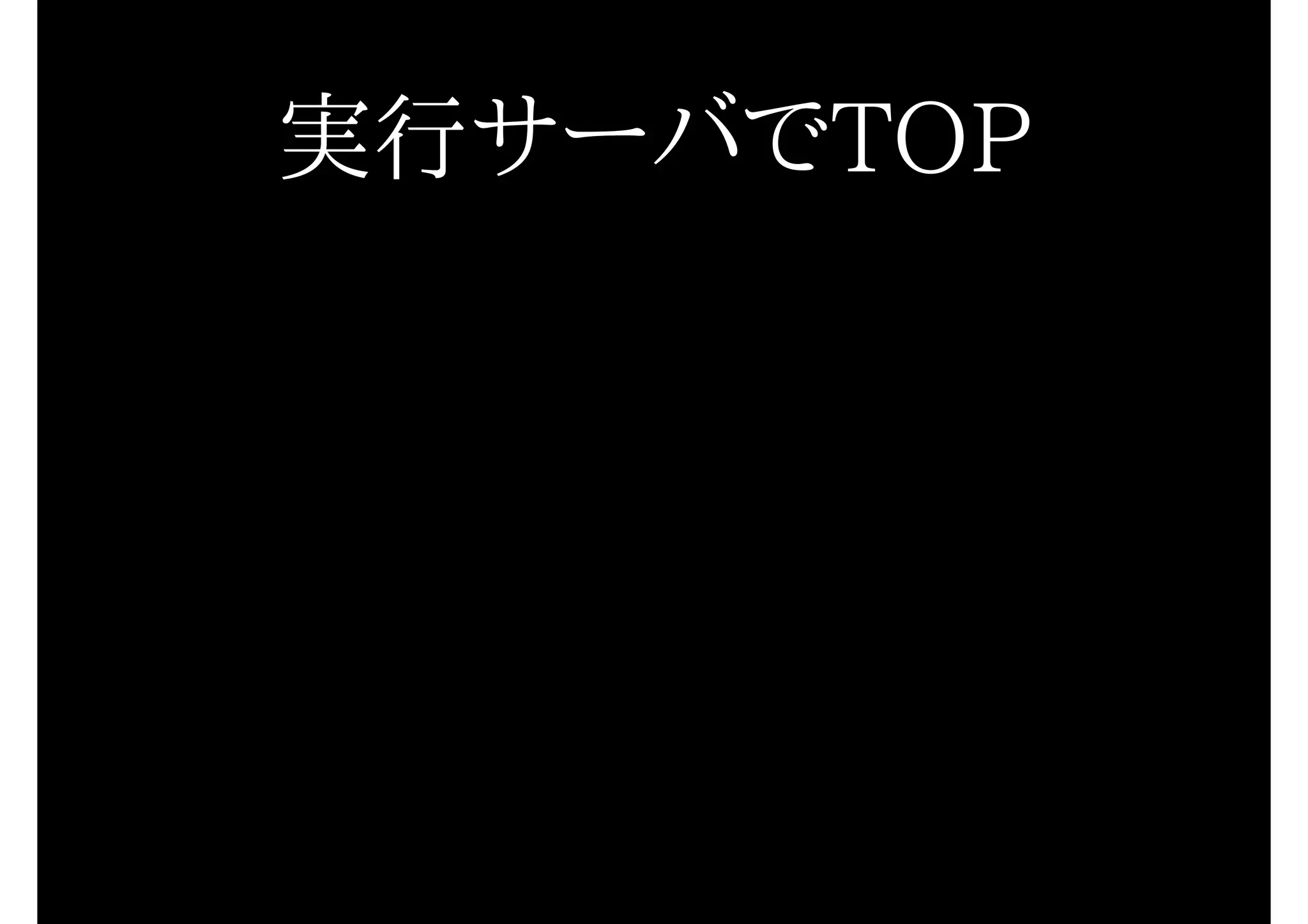 実行サーバでTOP
 