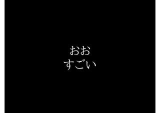 おお
すごい
 