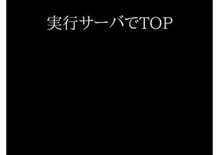 実行サーバでTOP
 
