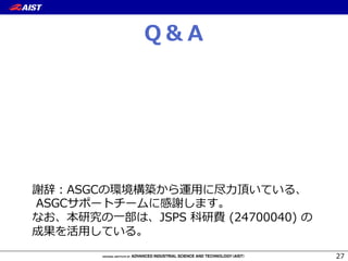 高性能かつスケールアウト可能なHPCクラウド AIST Super Green Cloud