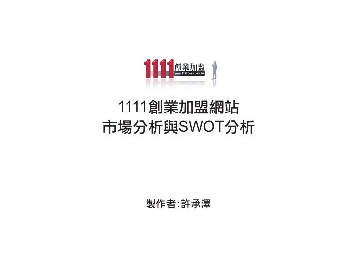 Swot分析許承澤
