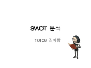 SWOT  분석 10106  김아람 