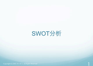 SWOT分析



Copyright (C) 2012 さいぞう. All Rights Reserved
                                               1!
 