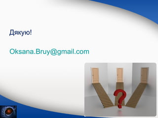 Дякую!
Oksana.Bruy@gmail.com

 