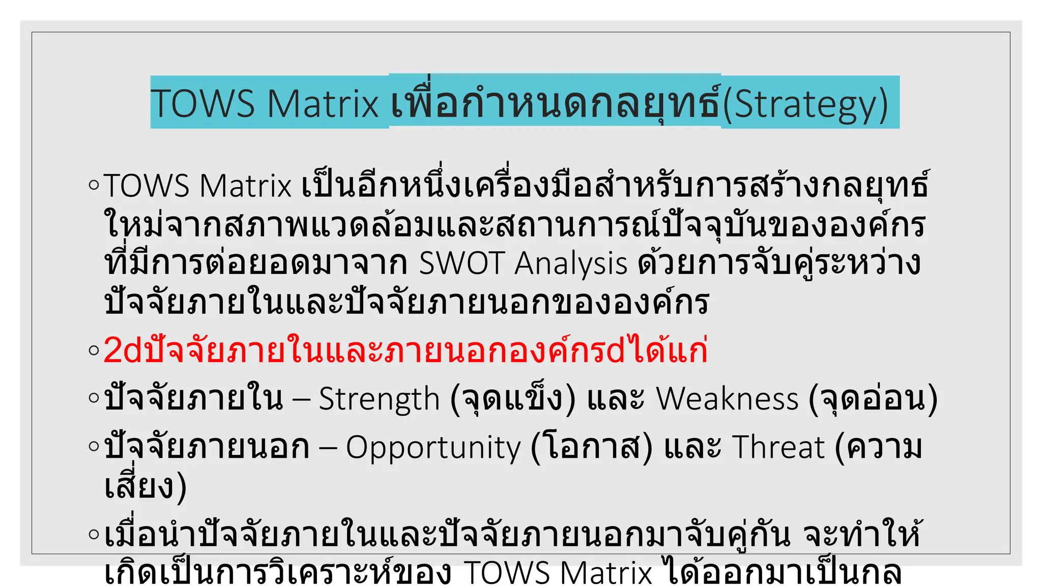 SWOT Analysis สำหรับผู้บริหาร และการจัดทำแผนการตลาด | PPTX