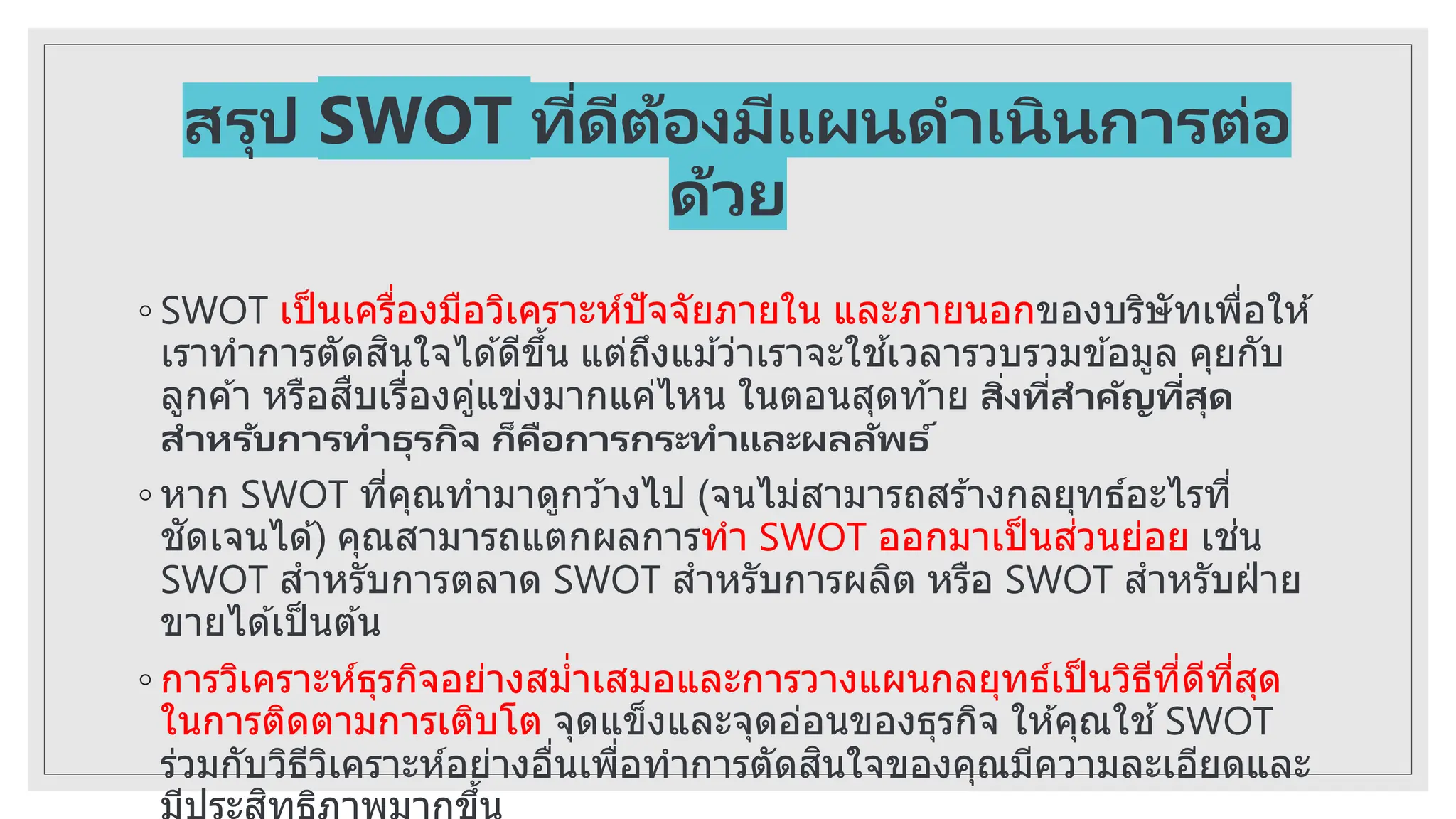 SWOT Analysis สำหรับผู้บริหาร และการจัดทำแผนการตลาด | PPTX