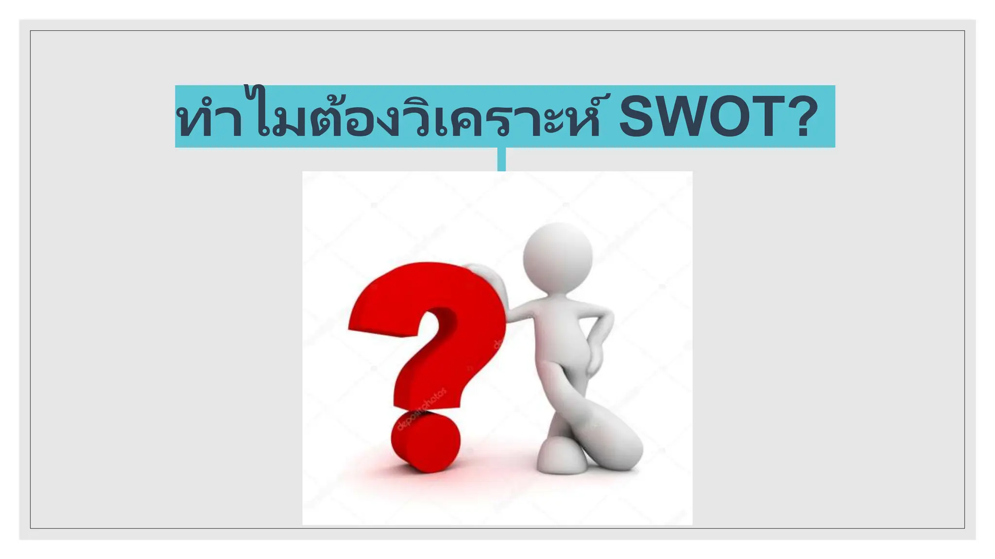 SWOT Analysis สำหรับผู้บริหาร และการจัดทำแผนการตลาด | PPTX