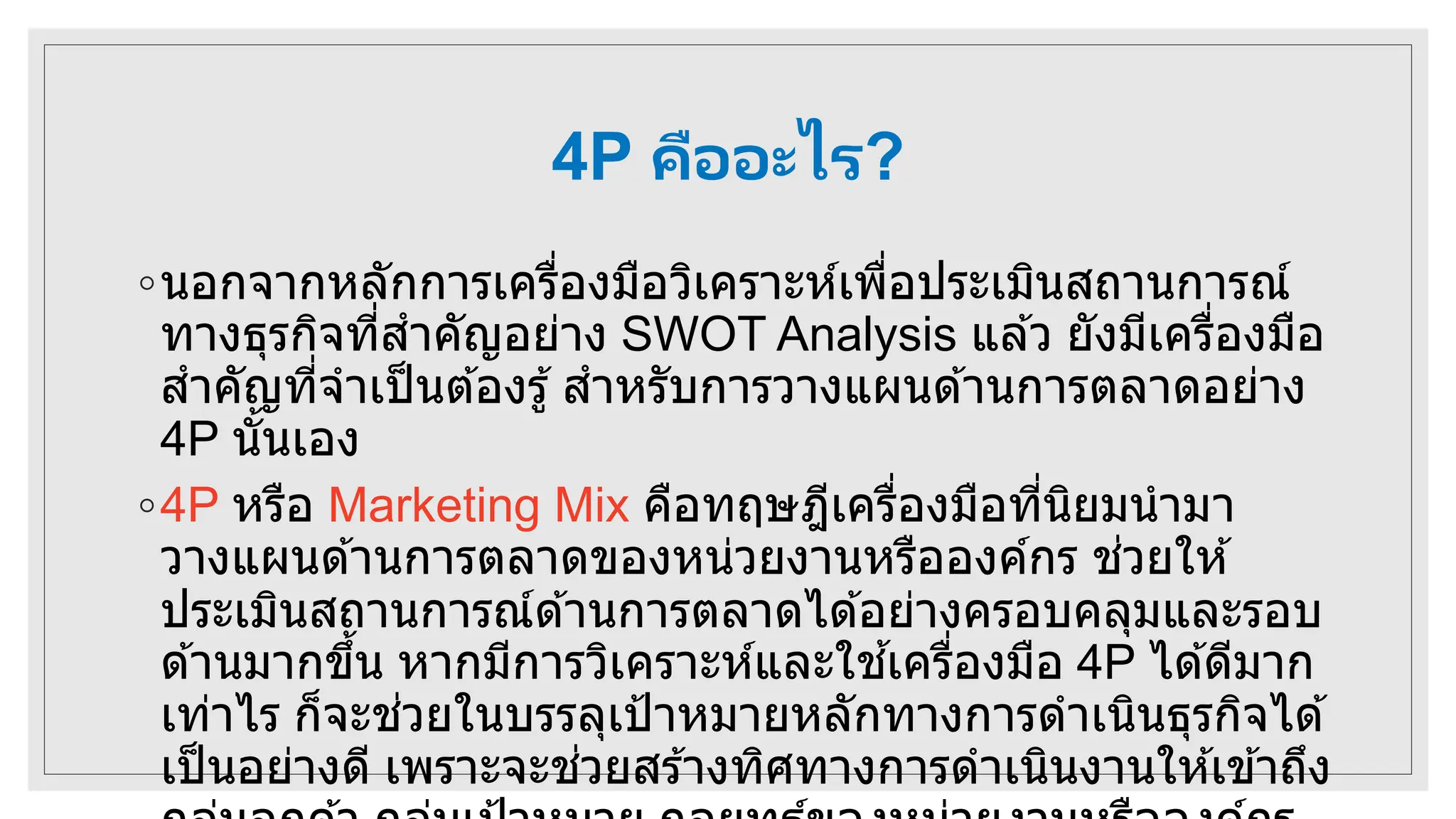 SWOT Analysis สำหรับผู้บริหาร และการจัดทำแผนการตลาด | PPTX