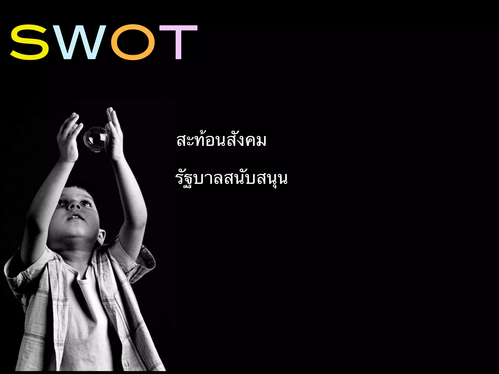 SWOT
   สะท้อนสังคม

   รัฐบาลสนับสนุน
 