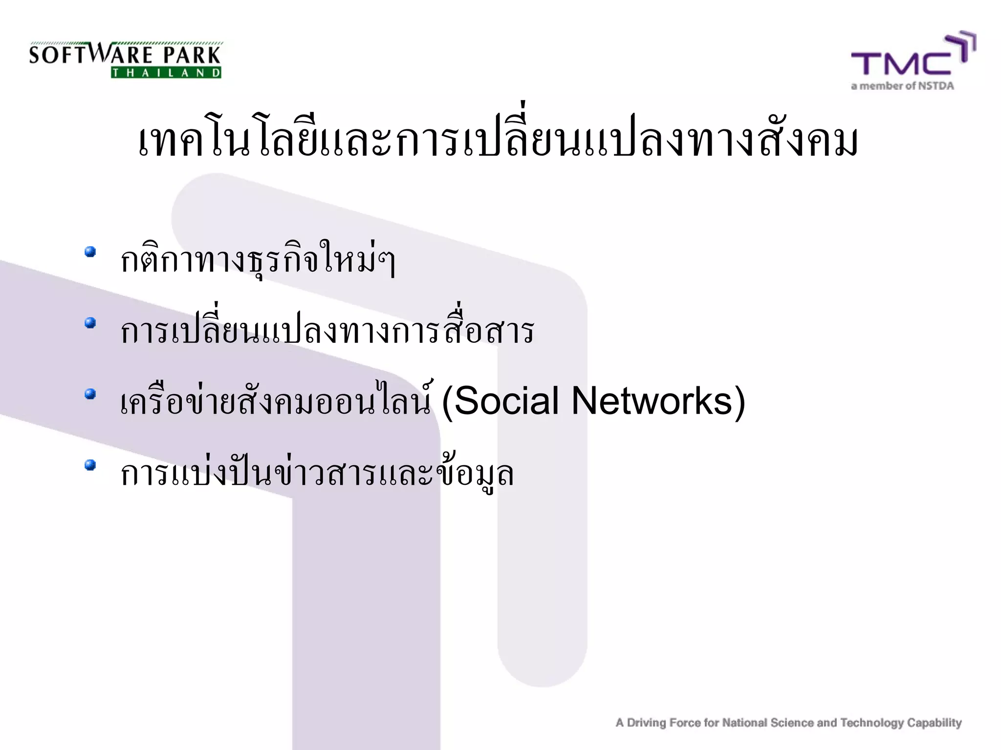 เทคโนโลยีและการเปลี่ยนแปลงทางสังคม
กติกาทางธุรกิจใหม่ๆ
การเปลี่ยนแปลงทางการสื่อสาร
เครือข่ายสังคมออนไลน์ (Social Networks)
การแบ่งปันข่าวสารและข้อมูล
 