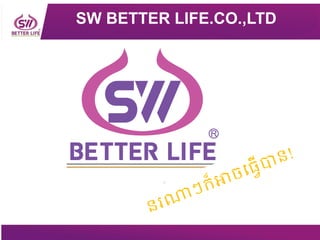 SW BETTER LIFE.CO.,LTD
 