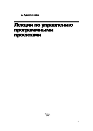 С. Архипенков



Лекции по управлению
программными
проектами




                  Москва
                   2009


                           1
 
