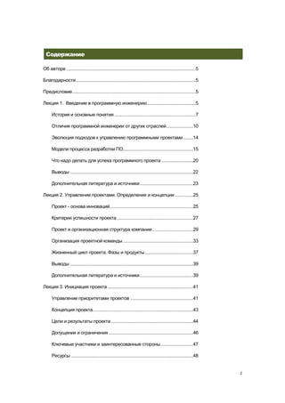 Содержание

Об авторе ...........................................................................................................5

Благодарности ...................................................................................................5

Предисловие ......................................................................................................5

Лекция 1. Введение в программную инженерию ........................................5

      История и основные понятия ...................................................................7

      Отличия программной инженерии от других отраслей ......................10

      Эволюция подходов к управлению программными проектами ........14

      Модели процесса разработки ПО..........................................................15

      Что надо делать для успеха программного проекта ..........................20

      Выводы ......................................................................................................22

      Дополнительная литература и источники ............................................23

Лекция 2. Управление проектами. Определения и концепции ...............25

      Проект - основа инноваций .....................................................................25

      Критерии успешности проекта ...............................................................27

      Проект и организационная структура компании ..................................29

      Организация проектной команды ..........................................................33

      Жизненный цикл проекта. Фазы и продукты ........................................37

      Выводы ......................................................................................................39

      Дополнительная литература и источники ............................................39

Лекция 3. Инициация проекта .......................................................................41

      Управление приоритетами проектов ....................................................41

      Концепция проекта ...................................................................................43

      Цели и результаты проекта ....................................................................44

      Допущения и ограничения ......................................................................46

      Ключевые участники и заинтересованные стороны ...........................47

      Ресурсы .....................................................................................................48


                                                                                                                         2
 