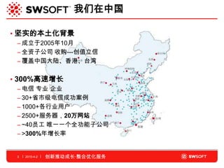 关于Swsoft公司 | PPT | Web Hosting | Internet