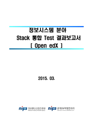 정보시스템 분야
Stack 통합 Test 결과보고서
[ Open edX ]
2015. 03.
 