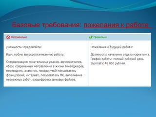 Базовые требования: пожелания к работе
 