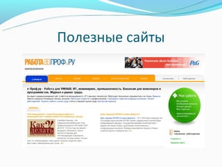 Полезные сайты
 