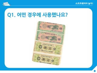 Q1. 어떤 경우에 사용했나요?
 