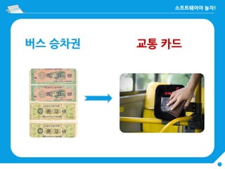 버스 승차권 교통 카드
 