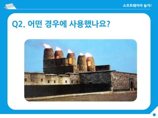 Q2. 어떤 경우에 사용했나요?
 