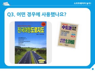 Q3. 어떤 경우에 사용했나요?
 