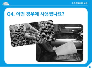 Q4. 어떤 경우에 사용했나요?
 