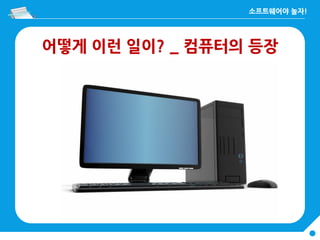 어떻게 이런 일이? _ 컴퓨터의 등장
 
