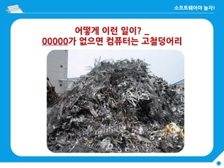 어떻게 이런 일이? _
00000가 없으면 컴퓨터는 고철덩어리
 