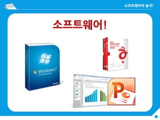 소프트웨어!
 