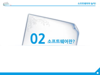 02소프트웨어란?
 