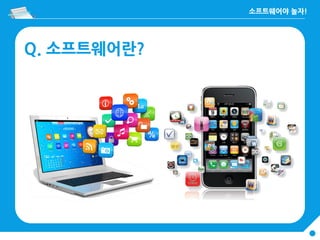 Q. 소프트웨어란?
 