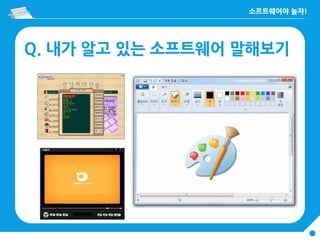 Q. 내가 알고 있는 소프트웨어 말해보기
 