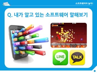 Q. 내가 알고 있는 소프트웨어 말해보기
 