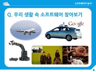 Q. 우리 생활 속 소프트웨어 찾아보기
 