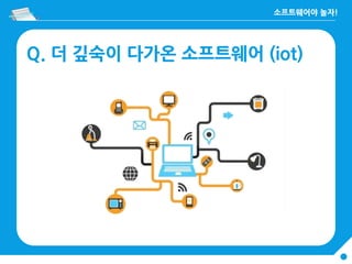 Q. 더 깊숙이 다가온 소프트웨어 (iot)
 
