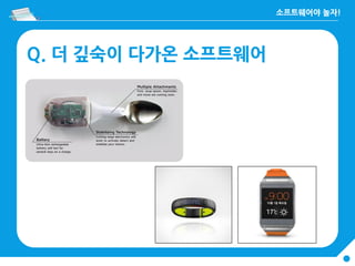 Q. 더 깊숙이 다가온 소프트웨어
 